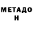 МЕТАДОН белоснежный William Crosswhite